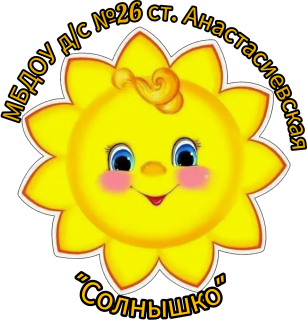 Муниципальное бюджетное дошкольное образовательное учреждение детский сад № 26 станицы Анастасиевской муниципального образования Славянский район.